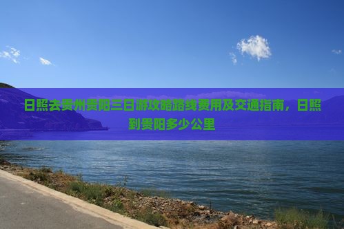 日照去贵州贵阳三日游