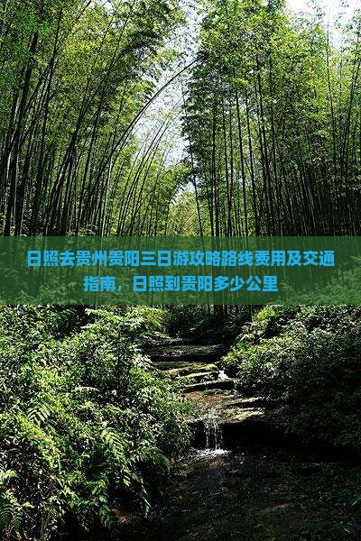 日照去贵州贵阳三日游