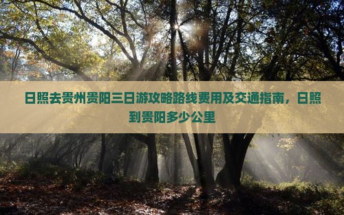 日照去贵州贵阳三日游