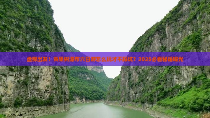 盘锦去贵州黄果树瀑布六日游