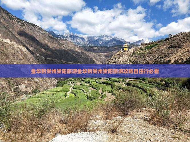 金华到贵州贵阳旅游