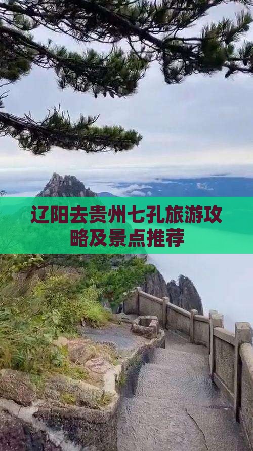 辽阳去贵州小七孔哪里玩