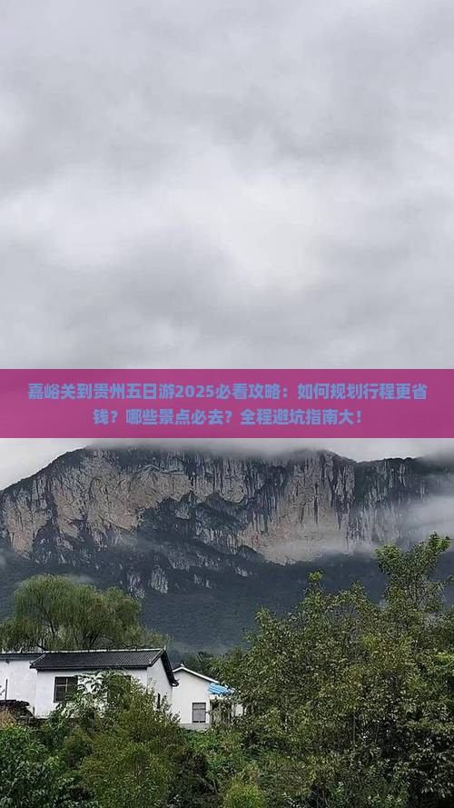 嘉峪关到贵州五日游