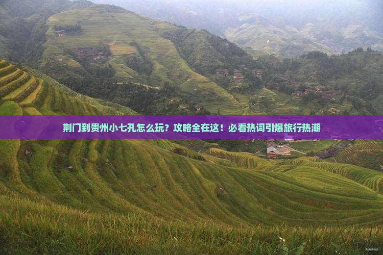 荆门到贵州小七孔哪里玩