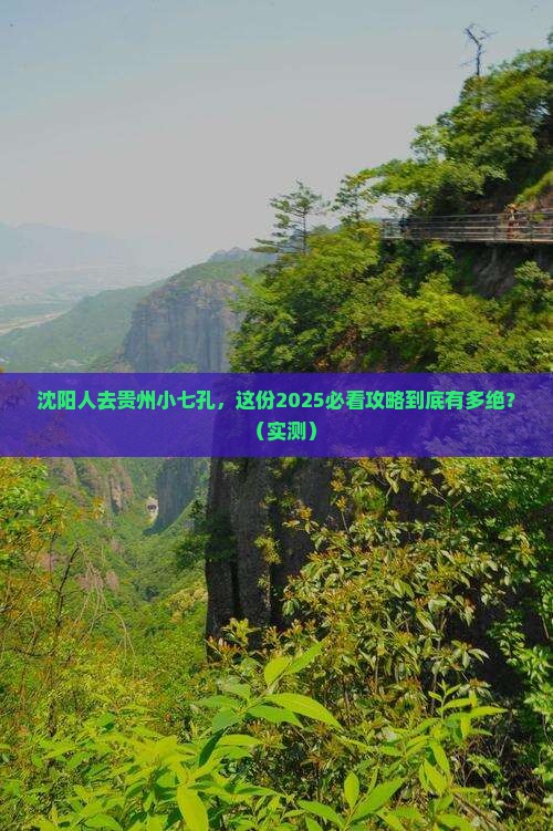 沈阳去贵州小七孔攻略