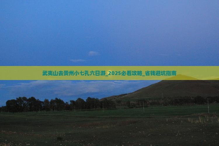 武夷山去贵州小七孔六日游
