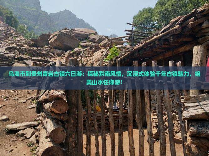 乌海市到贵州青岩古镇六日游