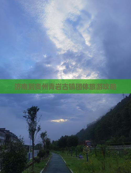 济南到贵州青岩古镇团体旅游