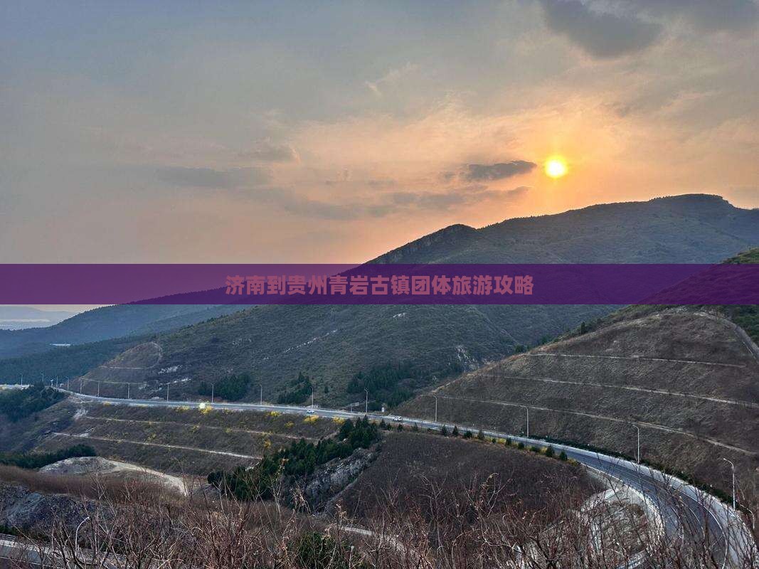 济南到贵州青岩古镇团体旅游