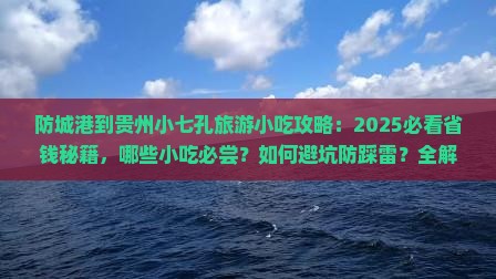防城港到贵州小七孔旅游小吃