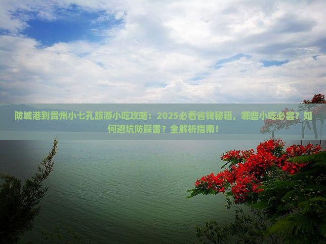 防城港到贵州小七孔旅游小吃
