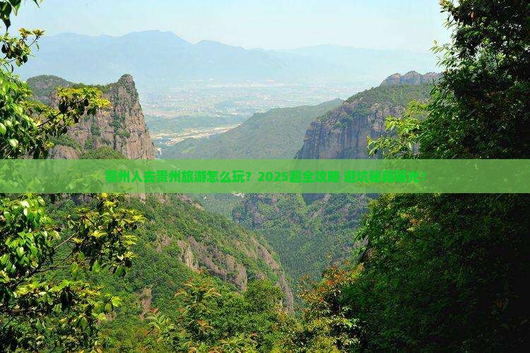 鄂州去贵州大型旅游团 鄂州去贵州大型旅游团