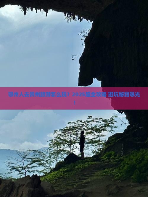 鄂州去贵州大型旅游团 鄂州去贵州大型旅游团