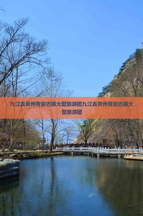 九江去贵州青岩古镇大型旅游团