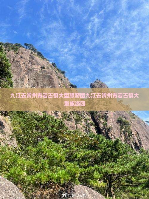 九江去贵州青岩古镇大型旅游团