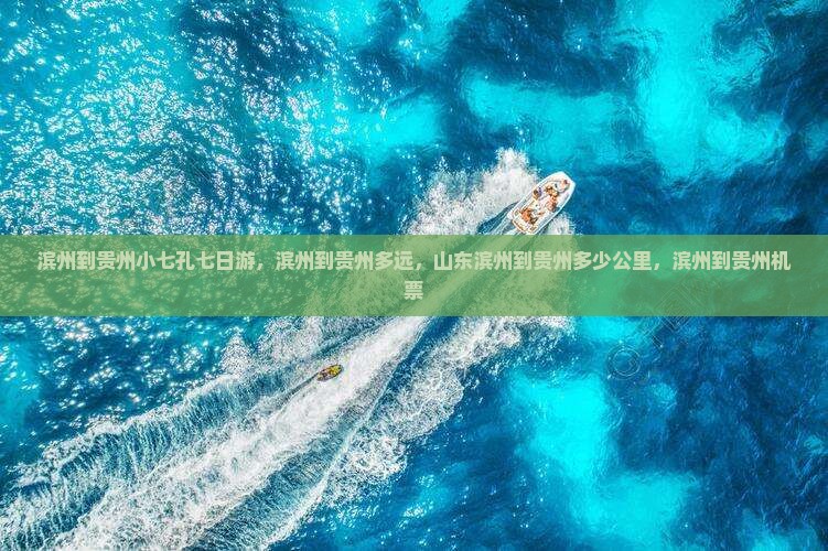 滨州到贵州小七孔七日游