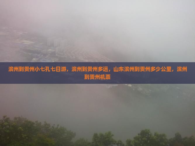 滨州到贵州小七孔七日游