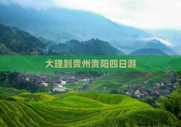 大理到贵州贵阳四日游