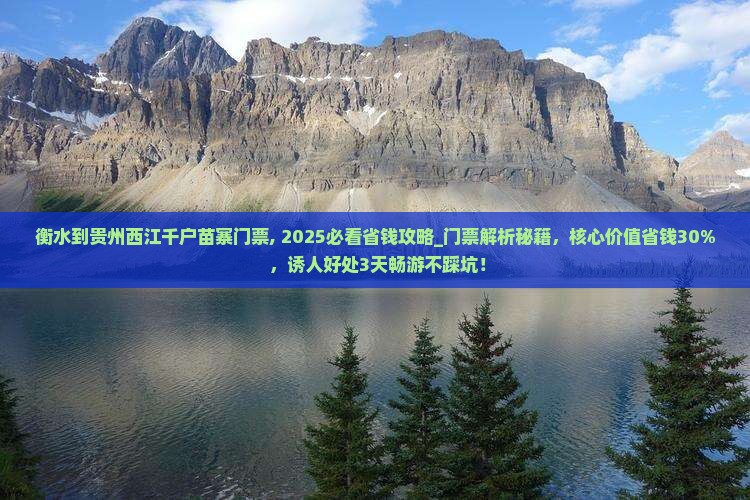 衡水到贵州西江千户苗寨门票