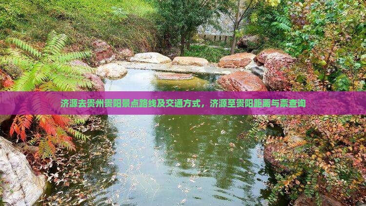 济源去贵州贵阳景点