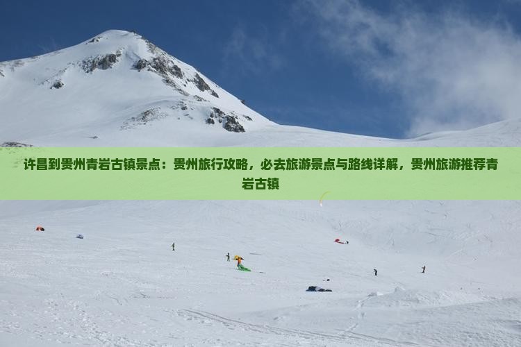 许昌到贵州青岩古镇景点