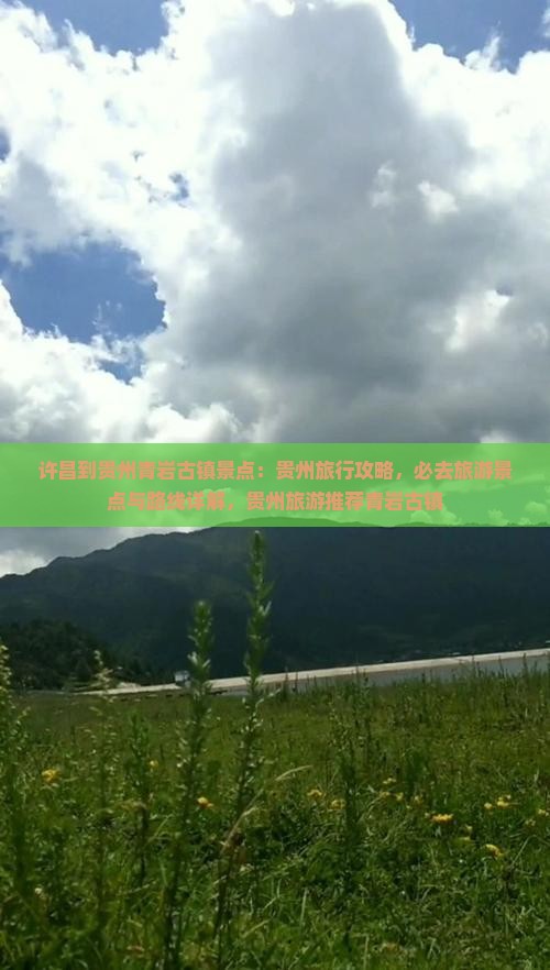 许昌到贵州青岩古镇景点