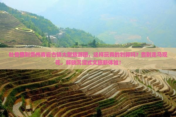 吐鲁番到贵州青岩古镇大型旅游团