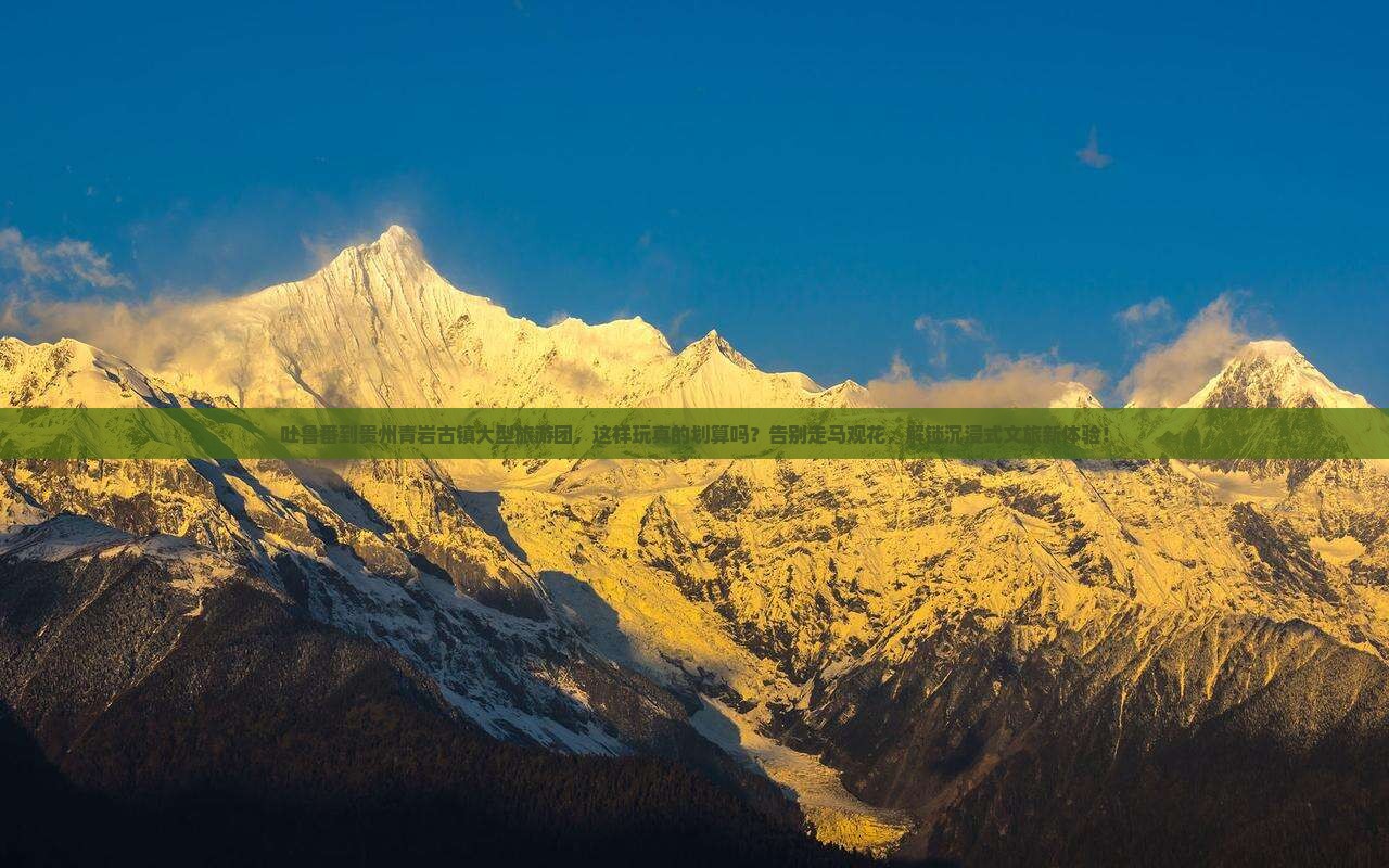 吐鲁番到贵州青岩古镇大型旅游团