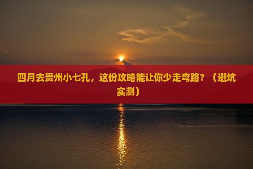 四月到贵州小七孔景点