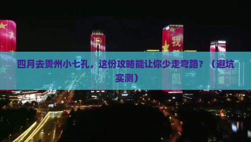 四月到贵州小七孔景点