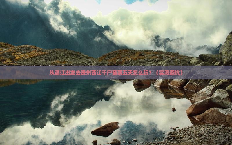 湛江去贵州西江千户苗寨五日游