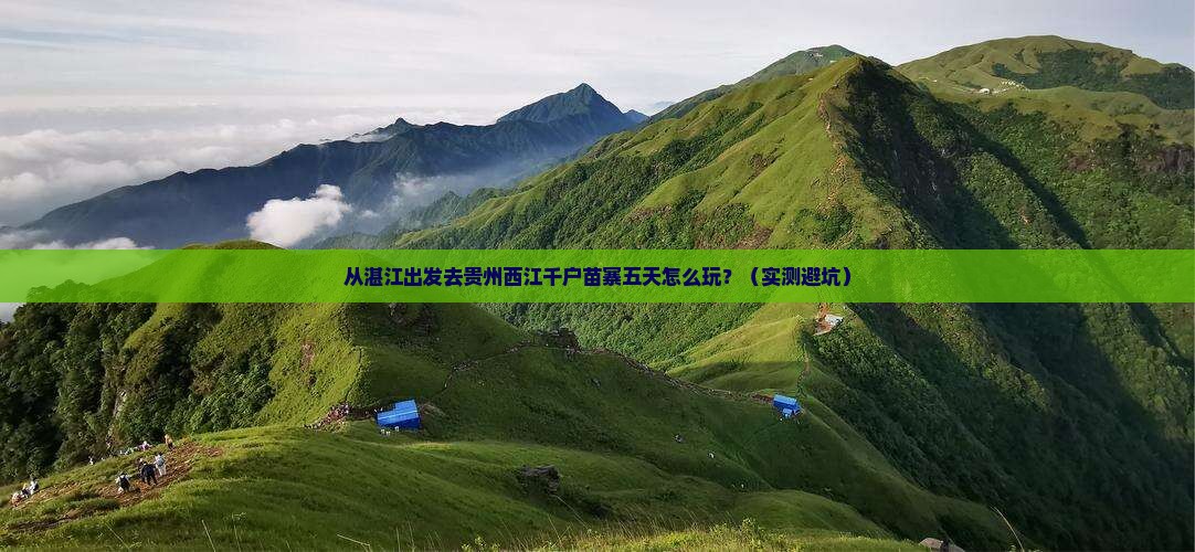 湛江去贵州西江千户苗寨五日游