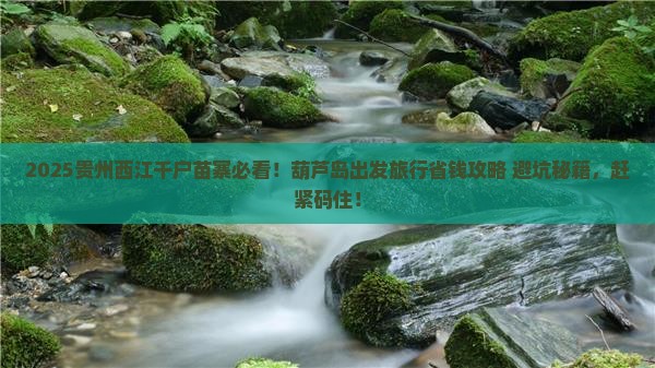 葫芦岛去贵州西江千户苗寨旅行社