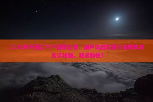 葫芦岛去贵州西江千户苗寨旅行社