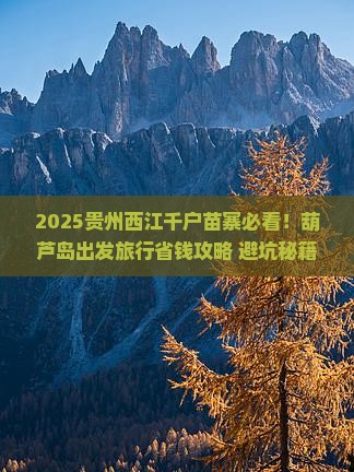 葫芦岛去贵州西江千户苗寨旅行社
