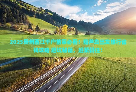 葫芦岛去贵州西江千户苗寨旅行社