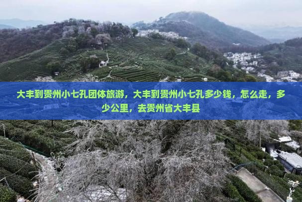 大丰到贵州小七孔团体旅游