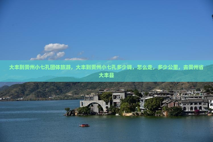 大丰到贵州小七孔团体旅游