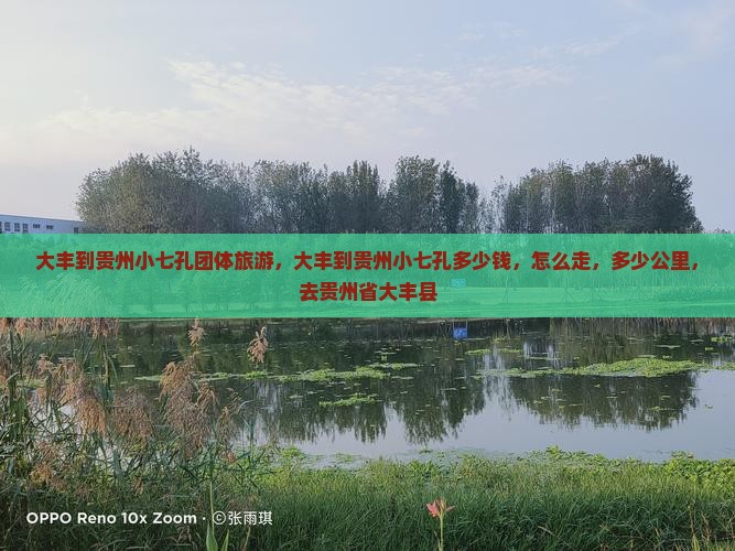 大丰到贵州小七孔团体旅游