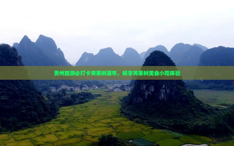 湘西到贵州黄果树瀑布旅游小吃