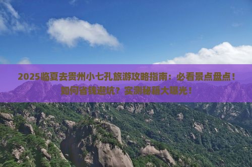 临夏去贵州小七孔哪里玩