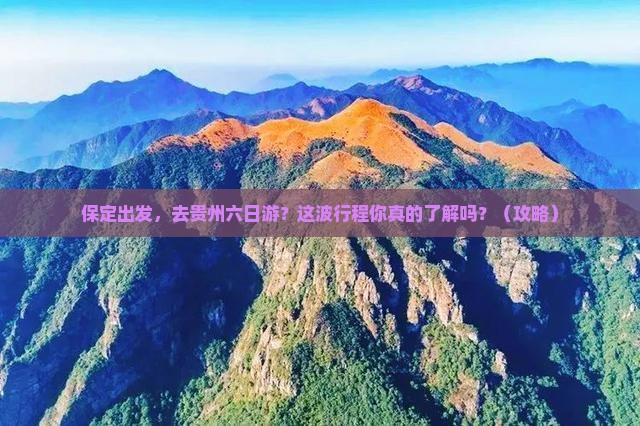 保定去贵州六日游