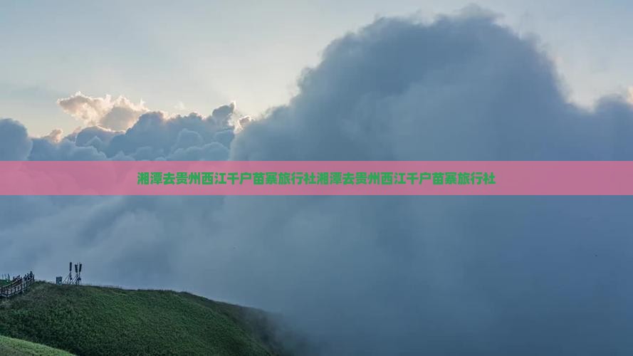 湘潭去贵州西江千户苗寨旅行社