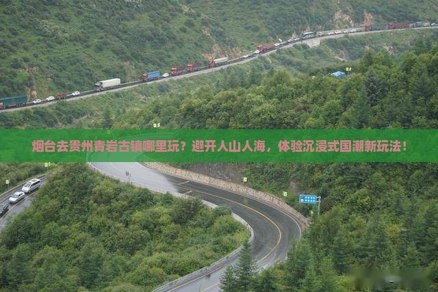 烟台去贵州青岩古镇哪里玩