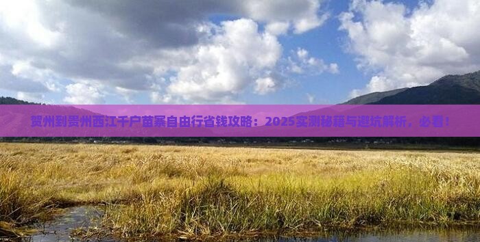 贺州到贵州西江千户苗寨自由行