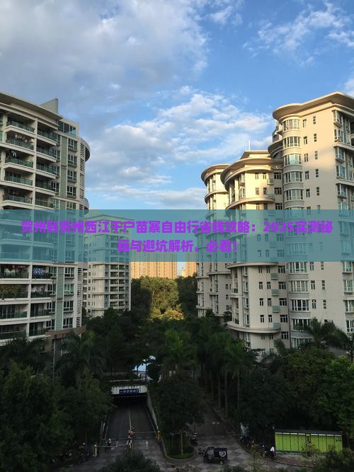 贺州到贵州西江千户苗寨自由行