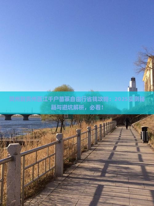 贺州到贵州西江千户苗寨自由行