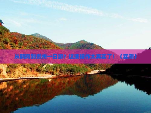 鹤岗去贵州一日