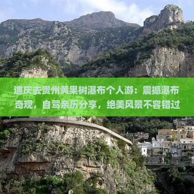 迪庆去贵州黄果树瀑布个人游