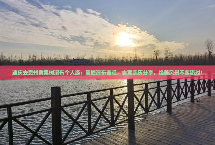 迪庆去贵州黄果树瀑布个人游